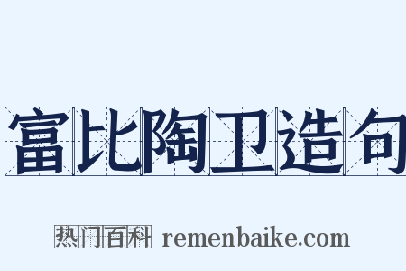 富比陶卫造句是什么意思的图片